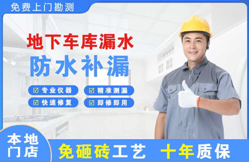 宜川地下车库漏水维修
